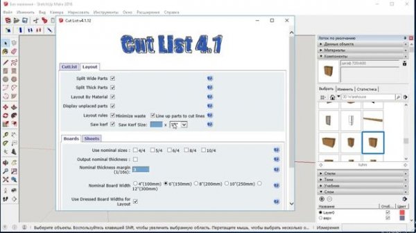 Плагин для  SketchUp: Cutlist