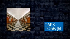 Станции Московского метрополитена | Парк Победы