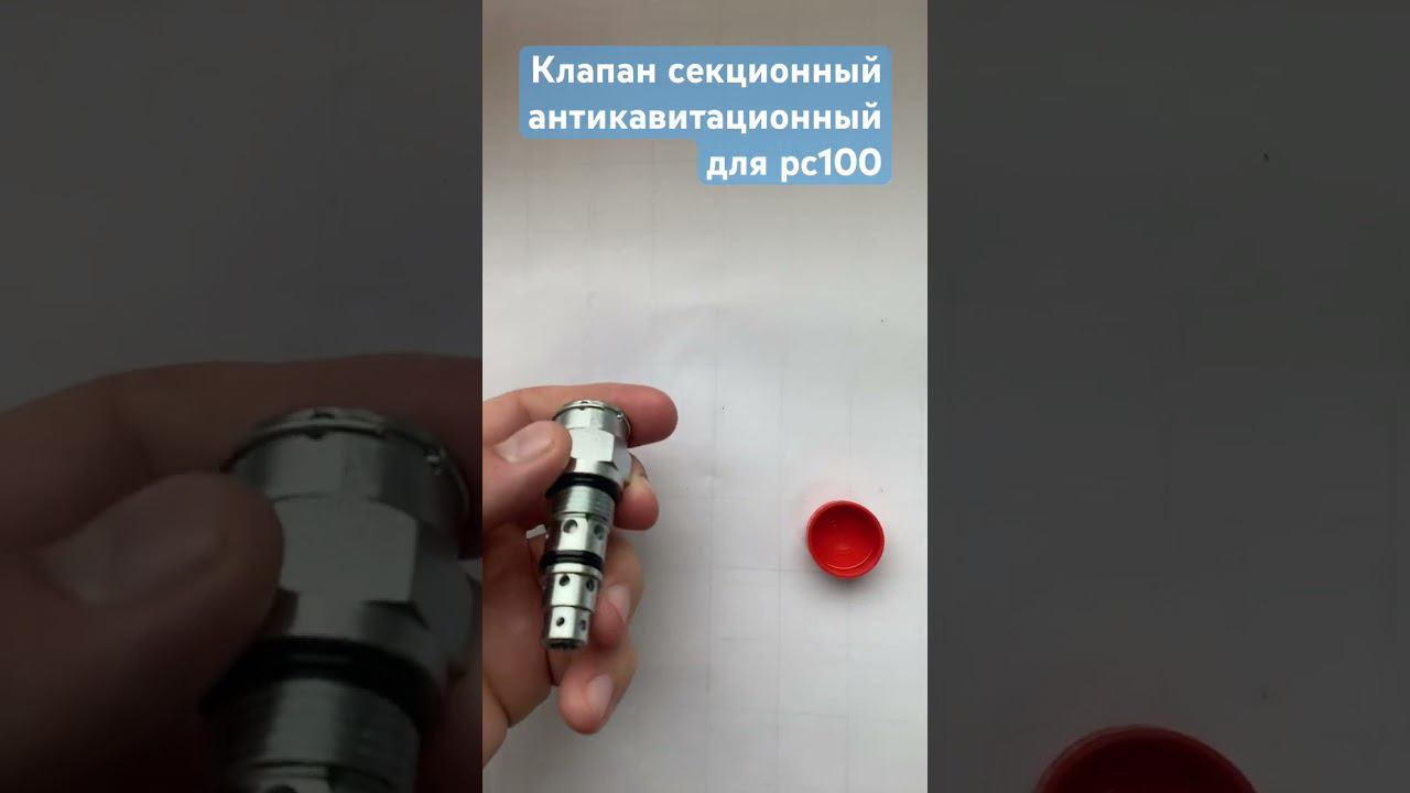 Клапан для Гидрораспределителя Рс 100 Бадещность Болгария смотреть онлайн