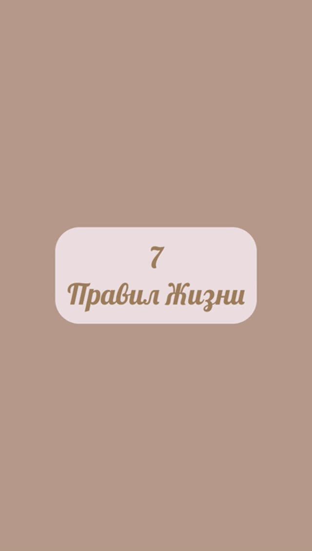 7 Правил Жизни