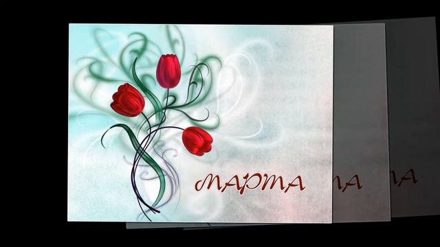 С Международным Женским днем 8 Марта! Видеопоздравление смотреть онлайн