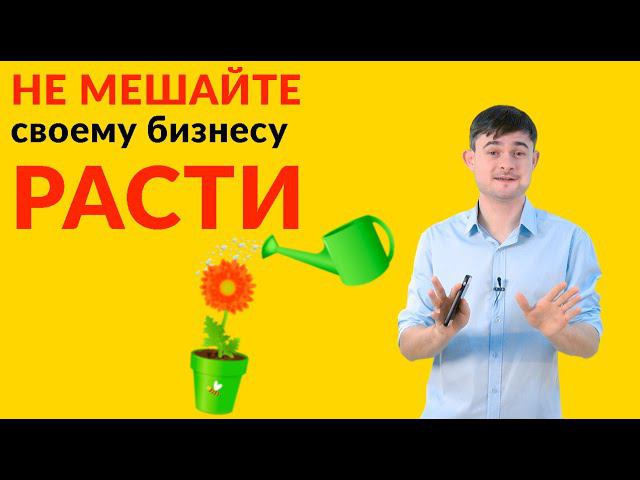 Не мешайте своему бизнесу расти смотреть онлайн