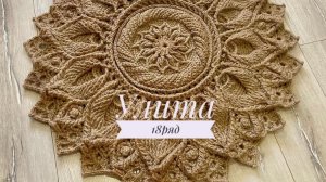 Ковёр «Улита» 18 ряд. Бесплатный мастер-класс. Круглый вязаный ковер из джута