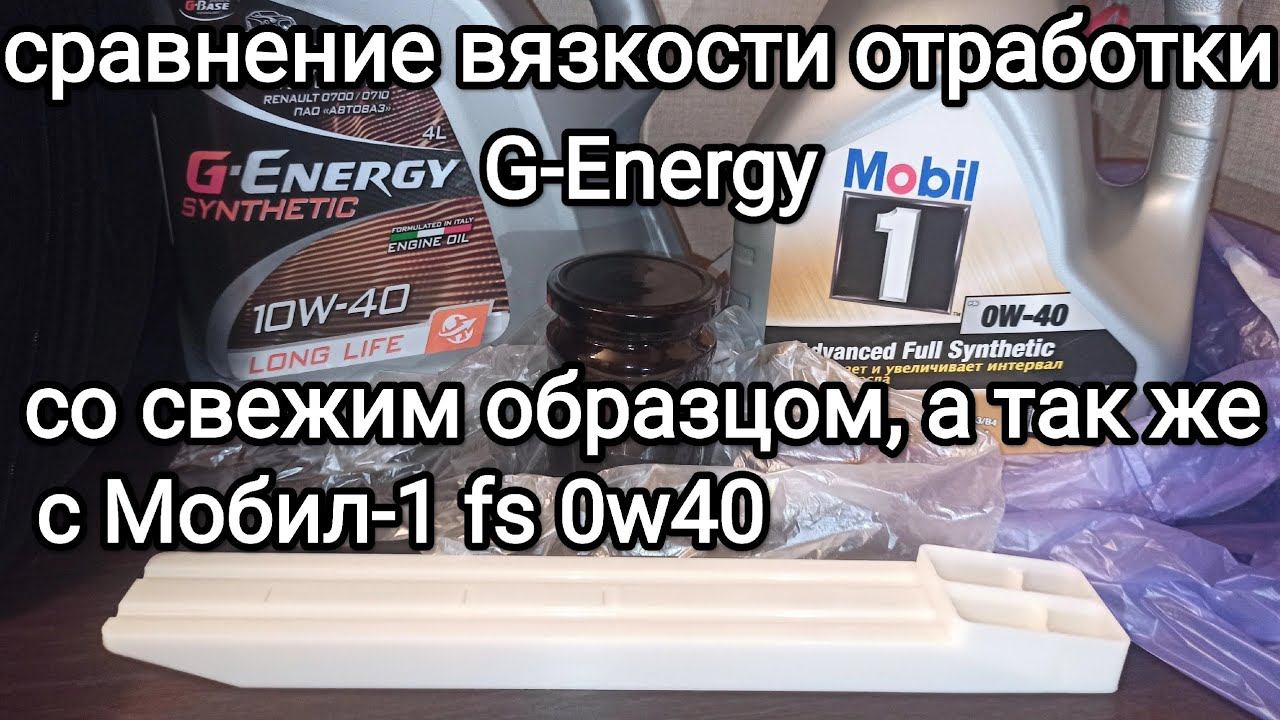 Сравнение текучести отработки G-Energy Synthetic LongLife 10W-40 со свежим маслом. смотреть онлайн
