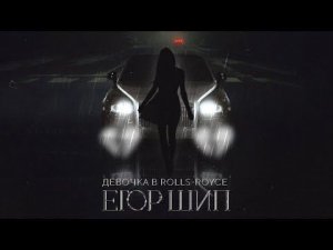 ЕГОР ШИП - Девочка в Rolls-Royce (Премьера трека, 2022)