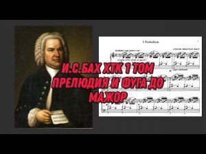 Иоганн Себастьян Бах ХТК 1 том до мажор ноты Исполняет Святослав Рихтер