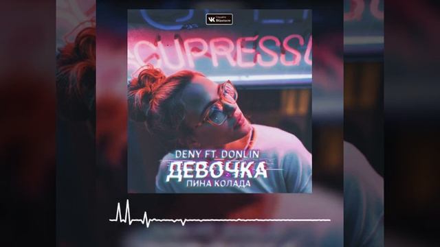 DENY & DonLin - Девочка Пина Колада смотреть онлайн