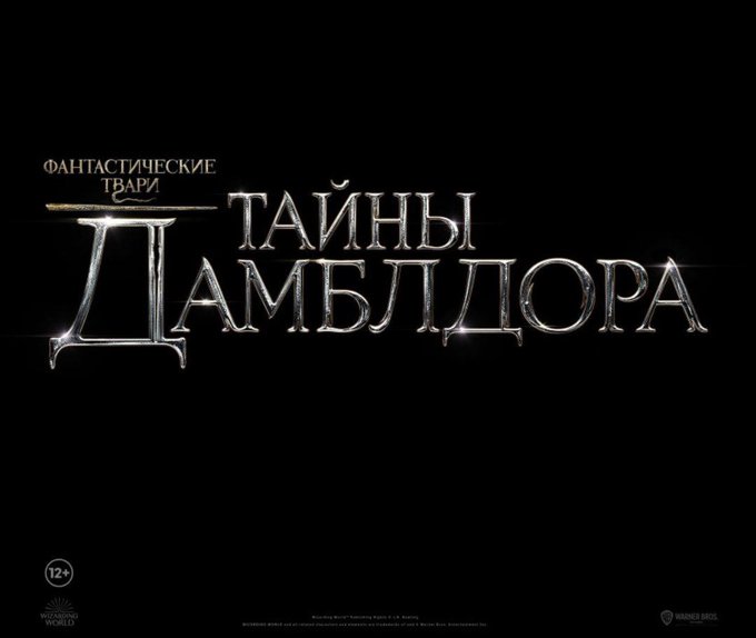 Трейлер фильма Фантастические твари: Тайны Дамблдора