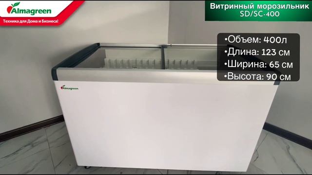 Витринный морозильник Almagreen SD/SC - 400 смотреть онлайн