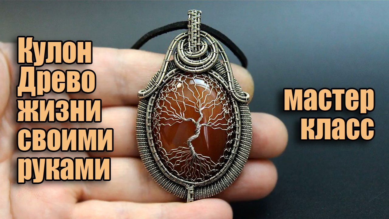Кулон Древо жизни из проволоки нейзильбер и камня. Мастер класс для начинающих смотреть онлайн