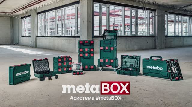 Metabo MetaBOX System - ЕДИНАЯ СИСТЕМА УПАКОВКИ И ХРАНЕНИЯ