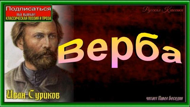 Верба, Иван Суриков, Русская Поэзия , читает Павел Беседин смотреть онлайн