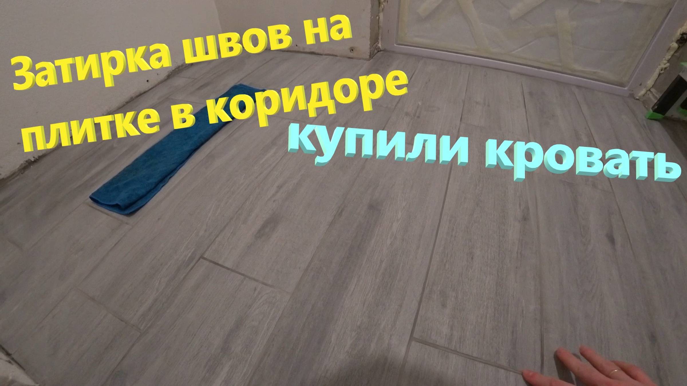 122. Делаем ремонт. Затирка швов на плитке в коридоре. Купили кровать смотреть онлайн
