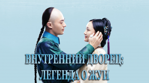 Внутренний дворец: Легенда о Жуи 1 сезон 45 серия