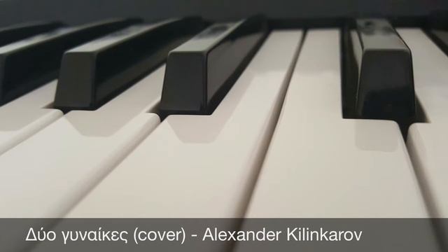 Δύο γυναίκες | Κωστής Μαραβέγιας | Alexander Kilinkarov (cover) | greek song | греческая песня