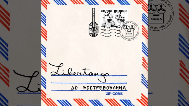 Libertango - Аккомпаниатор смотреть онлайн