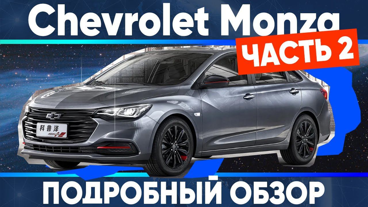 Chevrolet Monza часть 2 - подробный обзор. смотреть онлайн