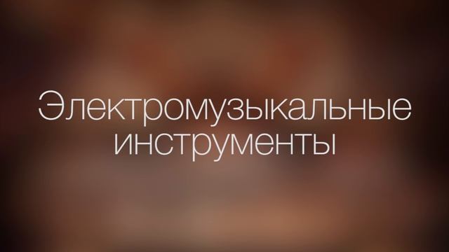 САМЫЕ ГРОМКИЕ МУЗЫКАЛЬНЫЕ ИНСТРУМЕНТЫ смотреть онлайн