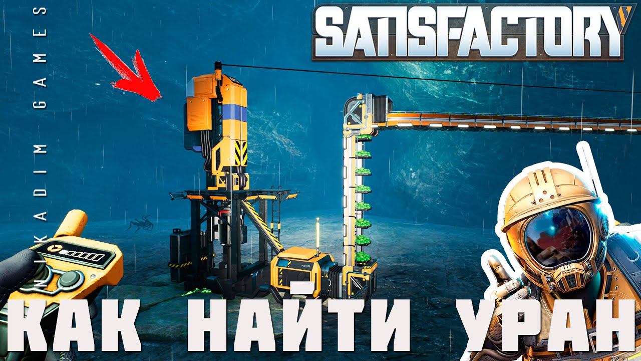  Satisfactory: КАК НАЙТИ УРАН [прохождение 2023] смотреть онлайн