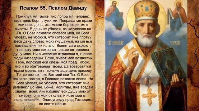 Псалом 55, Псалом Давиду (Молитва о душевных ранах) смотреть онлайн