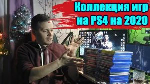 Коллекция дисков для Playstation 4 в 2020 году