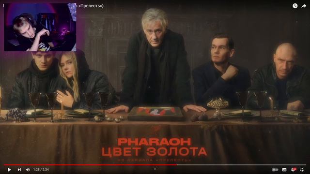 Bezdar оценивает PHARAOH - Цвет Золота (из сериала «Прелесть») | 4obezdar смотреть онлайн