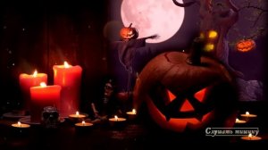 Звуки Хэллоуина. Фоновая атмосфера ужасов