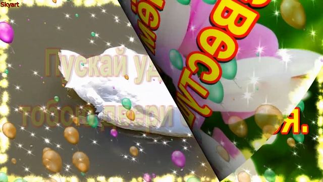 Поздравления с Днём Рождения Невестке! Новинка! Прекрасное Видео Поздравление! СУПЕР ПОЗДРАВЛЕНИЕ! смотреть онлайн