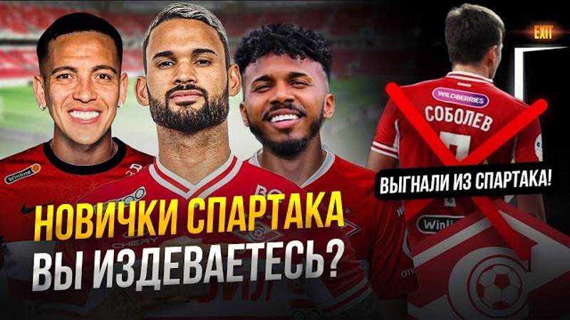 Соболева выгнали! Спартак покупает хлам? смотреть онлайн