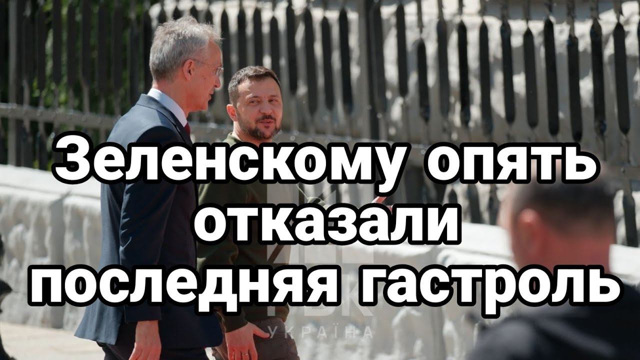 ЗЕЛЕНСК0МУ 0ПЯТЬ 0ТКАЗАЛИ ! П0СЛЕДНЯЯ ГАСТР0ЛЬ!