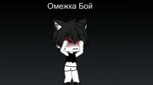 п0рно с Омежкой Бой 🥵🥵🥵 / гача