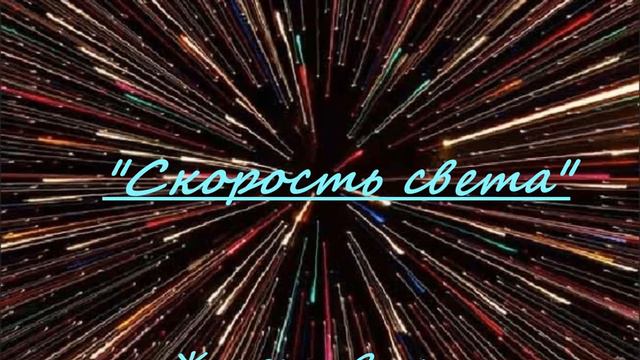 Железное Солнце- "Скорость света" смотреть онлайн