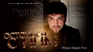 Ганапи Абуев - Останься с ним (Prod.Elsen Pro)