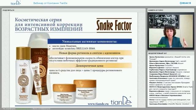 Вебинар «Флагманы» ассортимента TianDe», часть 2. смотреть онлайн