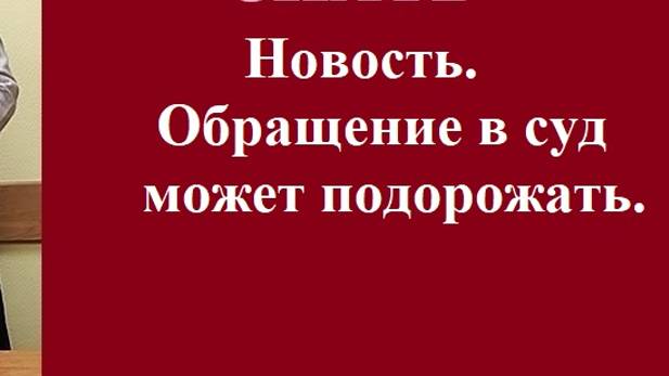 Новость. Обращение в суд может подорожать. #вашеправознать #консультацияадвоката #новости #адвокат смотреть онлайн