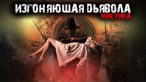 Мистические истории из жизни - Изгоняющая дьявола.