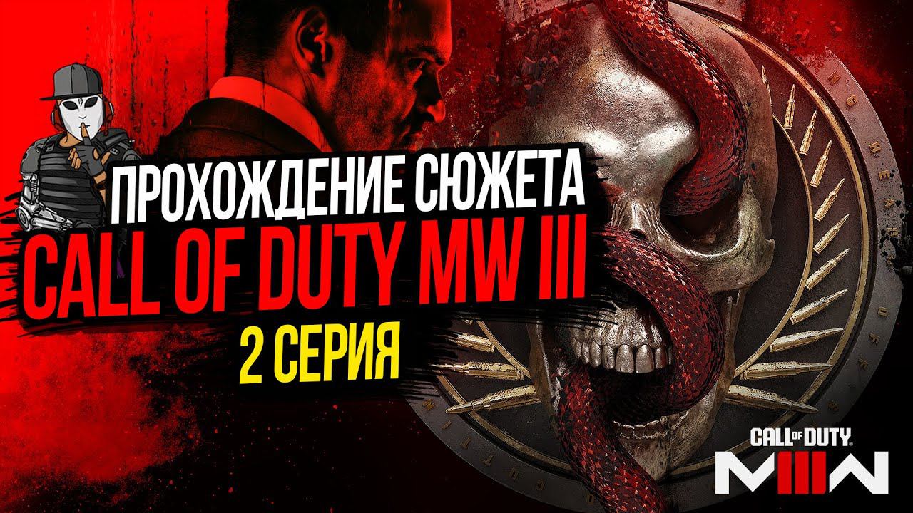 ДВА ПО ЦЕНЕ ОДНОГО И СНОВА В ДЕЛЕ►CALL OF DUTY MODERN WARFARE 3►2 СЕРИЯ