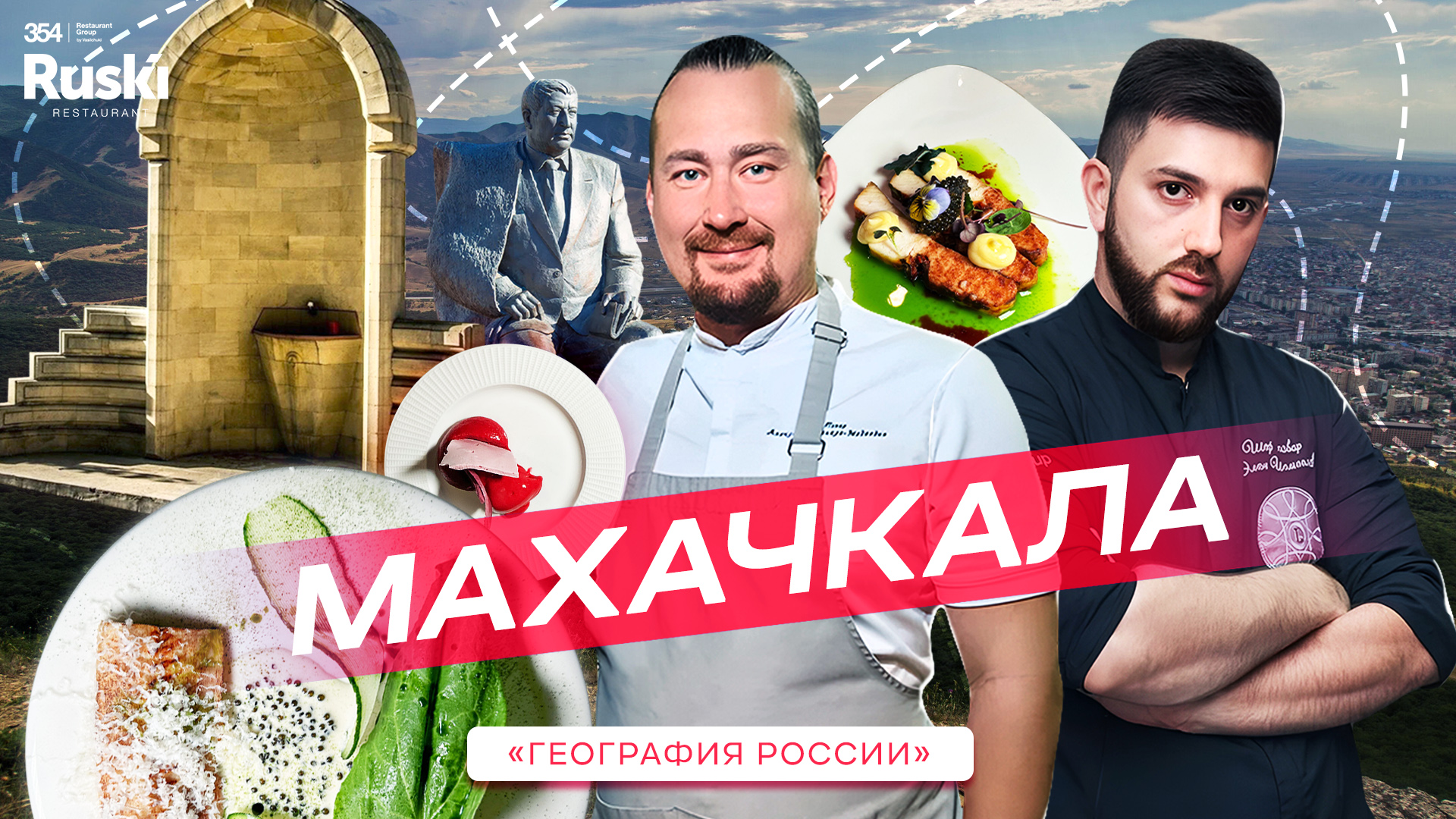 География России - кулинарное гастро тревел шоу. Путешествие в Дагестан. Ресторан на Lermontova. смотреть онлайн
