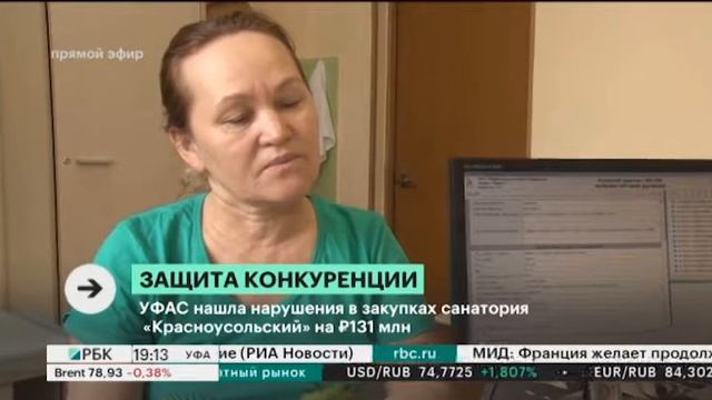 УФАС нашла нарушения в закупках санатория "Красноусольский" на ₽131 млн смотреть онлайн
