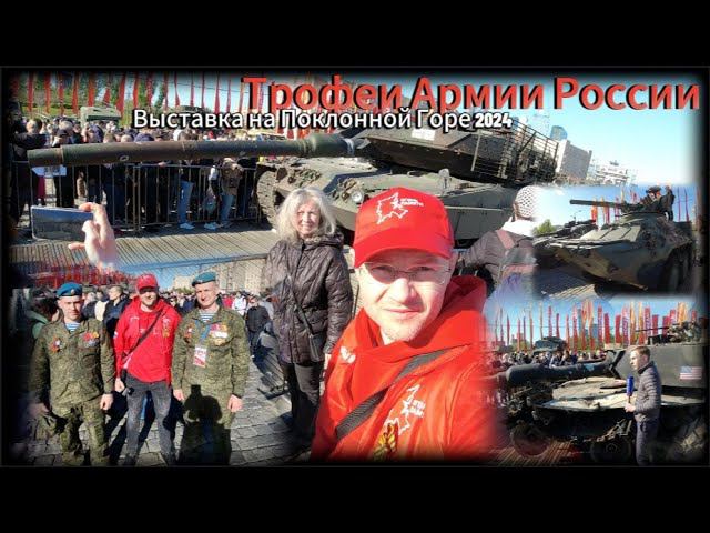 Трофеи Армии России / Выставка на Поклонной Горе 2024 смотреть онлайн