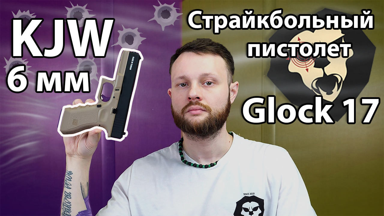 Страйкбольный пистолет KJW Glock 17 (6 мм, KP-17.GAS TAN) Видео Обзор смотреть онлайн