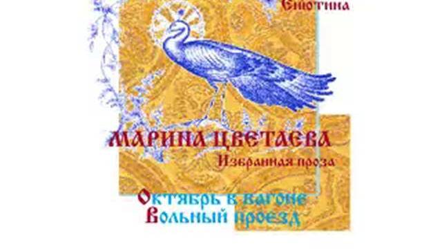 М. ЦВЕТАЕВА. Избранная проза: Октябрь в вагоне, Вольный проезд. Читает Вера Енютина смотреть онлайн