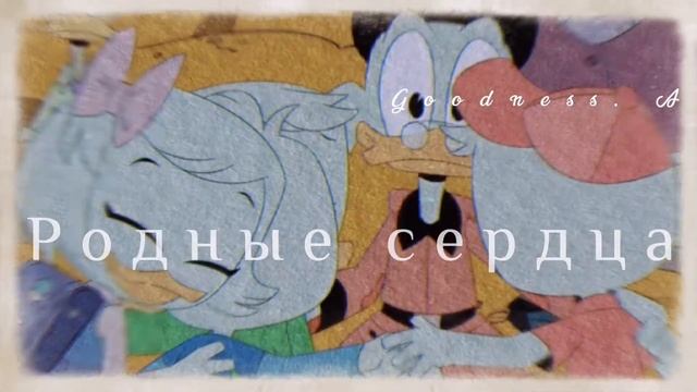 Клип: Утиные истории — Берегите родных смотреть онлайн