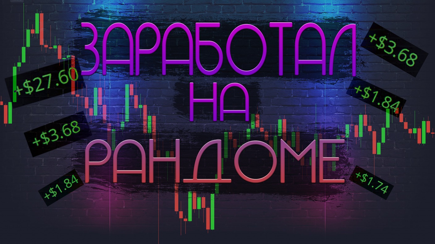 Нашёл крутой баг на Pocket Option | Нужно успевать!