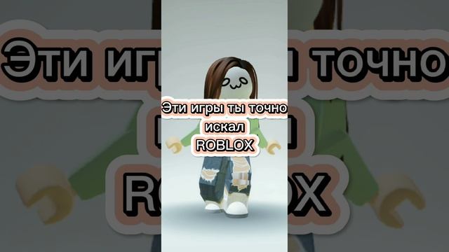 Эти игры на ты точно искал! #роблокс #roblox смотреть онлайн