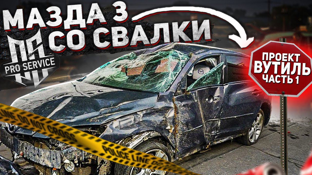 Забрали Мазда 3 на свалке чтобы спасти её! Вутиль, новый проект. смотреть онлайн