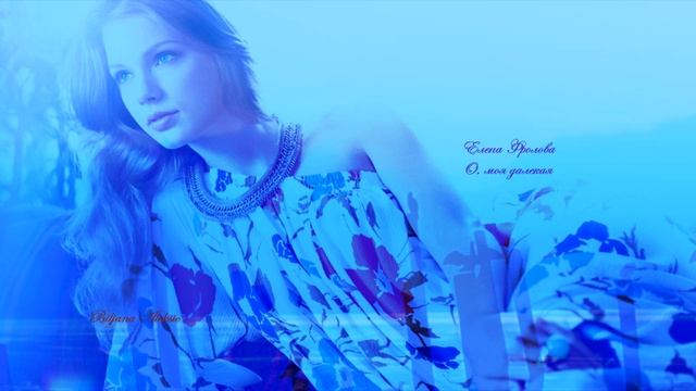 Елена Фролова - "О моя далекая..." смотреть онлайн