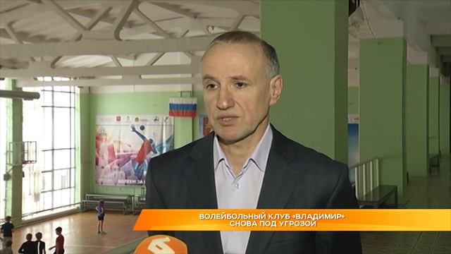 Волейбольный клуб "Владимир" снова под угрозой смотреть онлайн