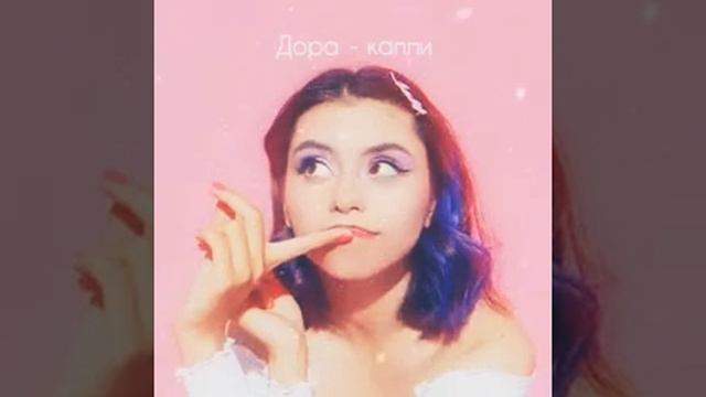 Дора - капли ( slowed reverb) смотреть онлайн