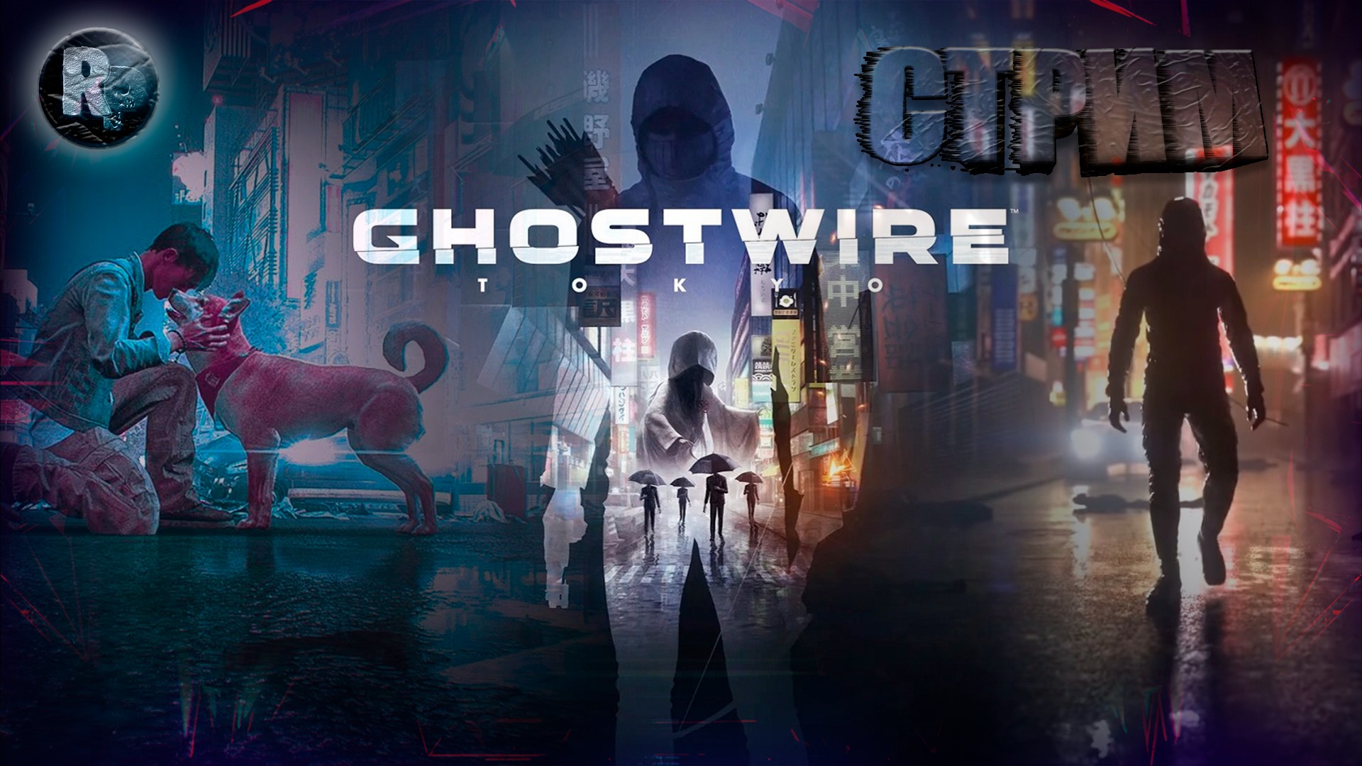 Ghostwire: Tokyo #6 Прохождение на русском #RitorPlay